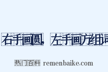 右手画圆，左手画方组词是什么意思的图片